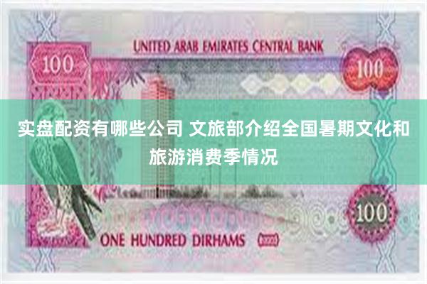 实盘配资有哪些公司 文旅部介绍全国暑期文化和旅游消费季情况