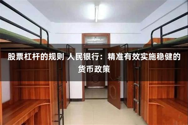 股票杠杆的规则 人民银行：精准有效实施稳健的货币政策