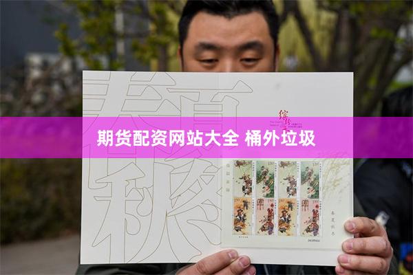 期货配资网站大全 桶外垃圾