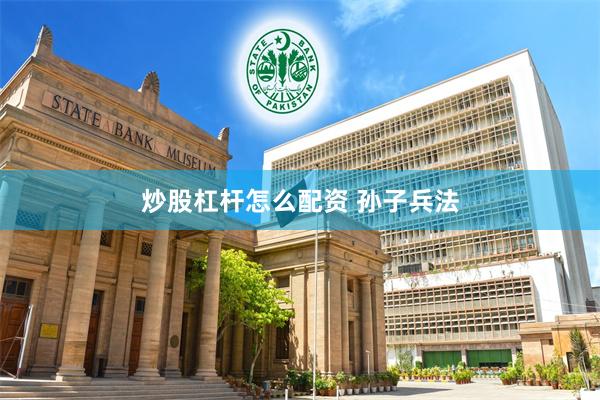 炒股杠杆怎么配资 孙子兵法