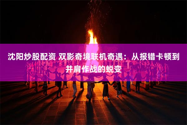 沈阳炒股配资 双影奇境联机奇遇：从报错卡顿到并肩作战的蜕变