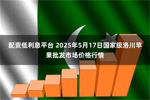 配资低利息平台 2025年5月17日国家级洛川苹果批发市场价格行情