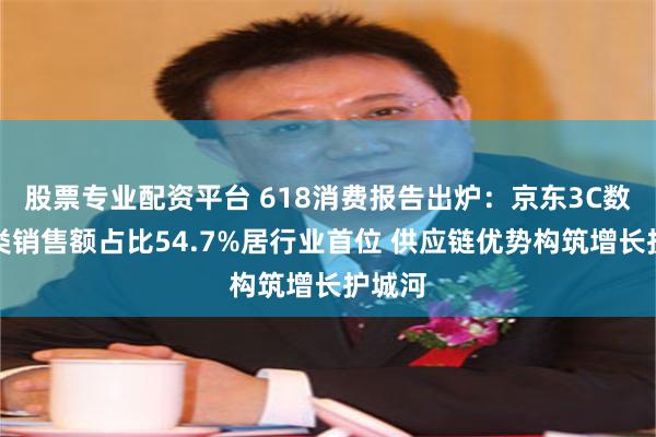 股票专业配资平台 618消费报告出炉：京东3C数码品类销售额占比54.7%居行业首位 供应链优势构筑增长护城河