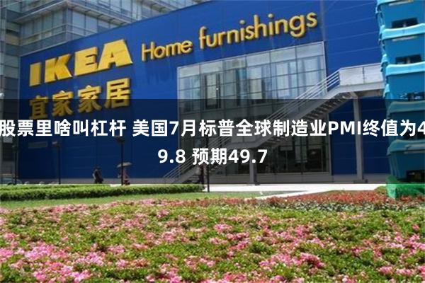 股票里啥叫杠杆 美国7月标普全球制造业PMI终值为49.8 预期49.7