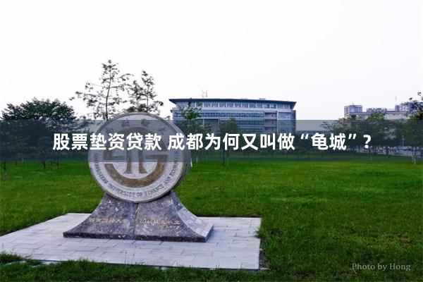 股票垫资贷款 成都为何又叫做“龟城”？